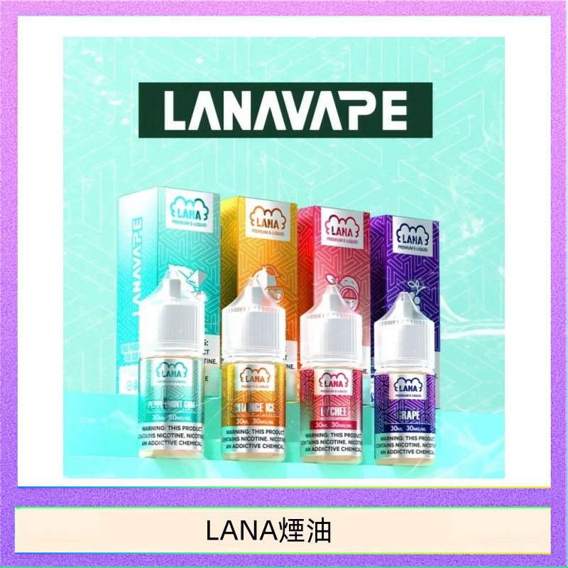 LANA VAPE拉娜煙油30ml