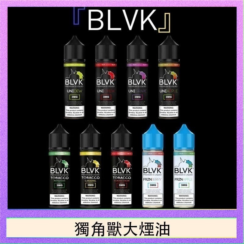 獨角獸大煙油 美國BLVK E-Liquid 獨角獸大煙油60ml